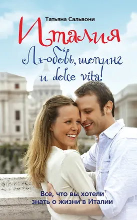 Книга Италия. Любовь, шопинг и dolce vita! (Татьяна Сальвони)