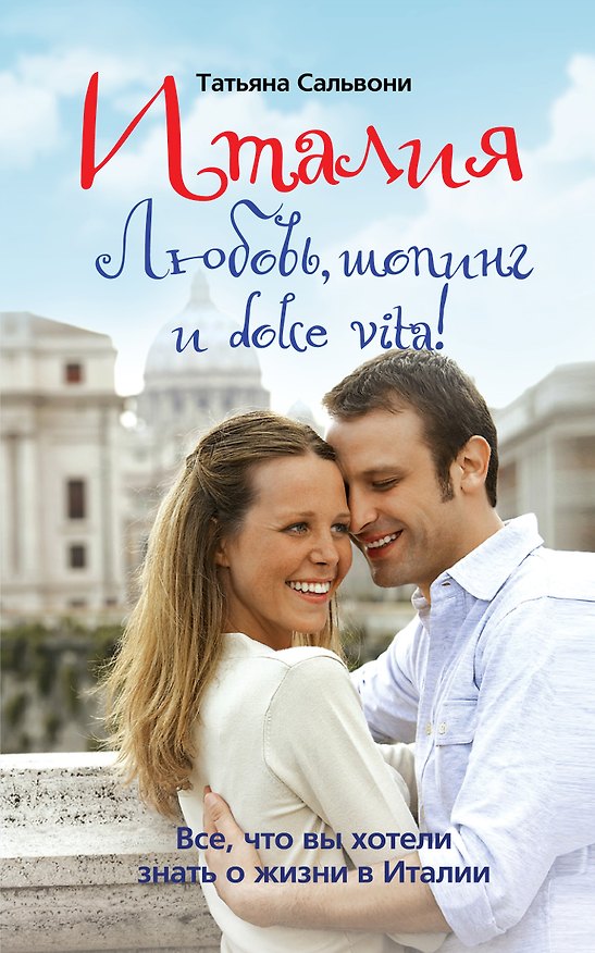 Книга Италия. Любовь, шопинг и dolce vita! (Татьяна Сальвони) — 1