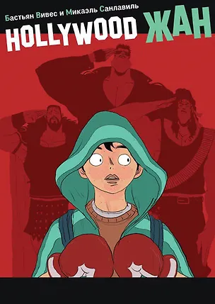 Книга Hollywood Жан (Бастьян Вивес, Микаэль Санлавиль)