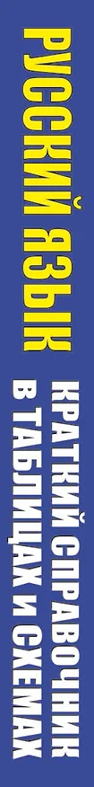 Книга Русский язык. Краткий справочник в таблицах и схемах для подготовки к ЕГЭ и ОГЭ (Ирина Текучева) — 3