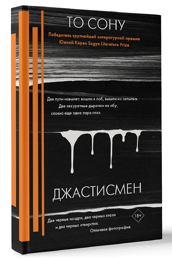 Книга Джастисмен (Сону То) — 5