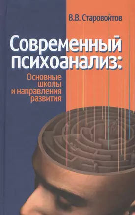 Современный психоанализ: основные школы и направления развития — 2546766 — 1