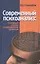 Современный психоанализ: основные школы и направления развития — 2546766 — 1