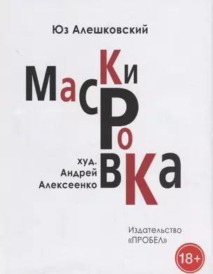 Маскировка. История одной болезни — 2671096 — 1