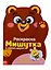 Мишутка и лесные друзья — 2705598 — 1