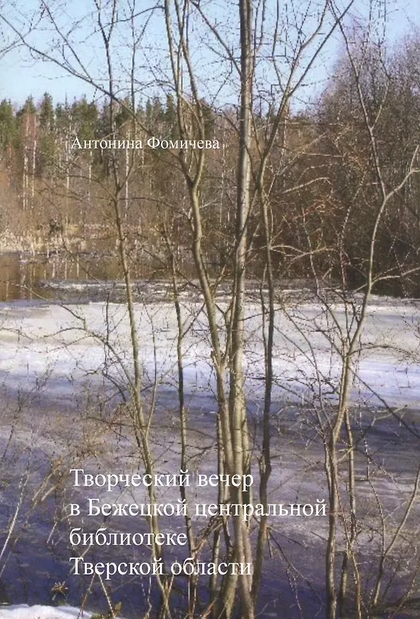 Книга Творческий вечер в Бежецкой центральной библиотеке () — 1