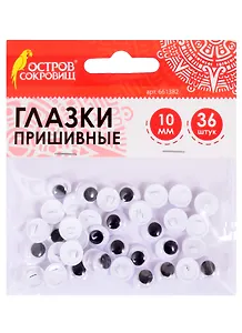 Глазки вращающиеся пришивные для творчества (10 мм) (36 шт) (ч/б) (3+) (661382) (упаковка) (Остров сокровищ)