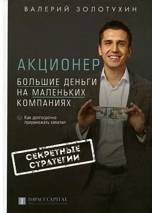 Акционер. Большие деньги на маленьких компаниях — 2883021 — 1