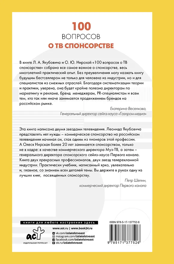 Книга 100 вопросов о ТВ спонсорстве (Леонид Якубович) — 2