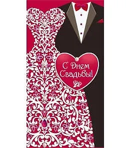 Конверт С днём свадьбы! 1-20-0576