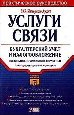Книга Услуги связи: бухгалтерский учет и налогообложение. Подробно с примерами из практики ()