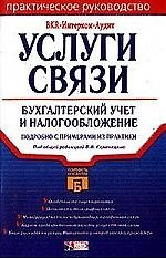 Книга Услуги связи: бухгалтерский учет и налогообложение. Подробно с примерами из практики () — 1