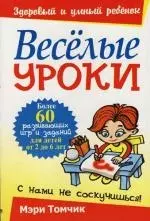 Веселые уроки. Более 60 развивающих игр и заданий для детей от 2 до 6 лет — 2118804 — 1