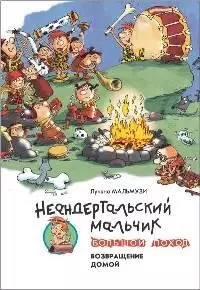 Неандертальский мальчик. Большой поход. Возвращение домой: Повесть — 2179578 — 1