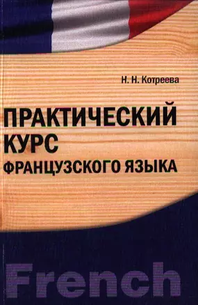 Практический курс французского языка. Учебно-практическое пособие — 2338286 — 1