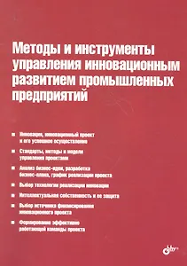 Методы и инструменты управления инновационным развитием промышленных предприятий