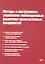 Методы и инструменты управления инновационным развитием промышленных предприятий — 2356249 — 1
