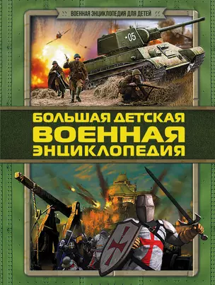 ВоенЭнцД/детей Большая детская военная энциклопедия — 2503109 — 1