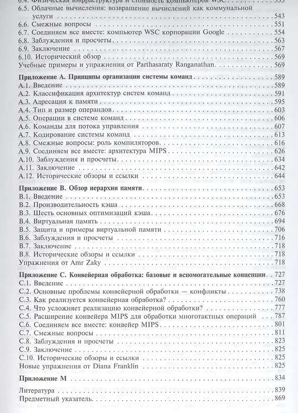 Книга Компьютерная архитектура Количественный подход (5 изд.) (МирРадиоэл) Хэннесси (Джон Л. Хэннесси) — 4