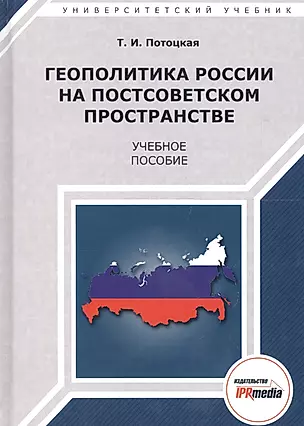 Геополитика России на постсоветском пространстве. Учебное пособие — 2678847 — 1