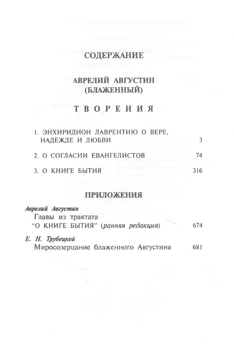 Теологические трактаты (Блаженный Августин) (Аврелий Августин) - купить  книгу с доставкой в интернет-магазине «Читай-город». ISBN: 978-5-89329-213-8