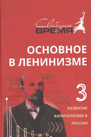 Книга Основное в ленинизме, том 3, 1896-1899 (Владимир Ленин)