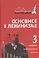 Основное в ленинизме, том 3, 1896-1899 — 2948035 — 1