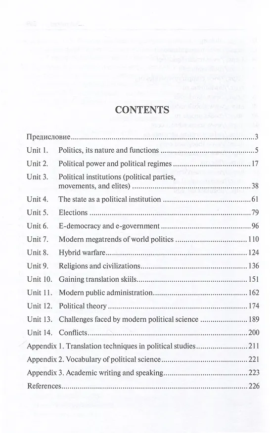 Книга English for Political Studies (Юлия Караулова, Екатерина Антюхова) — 2