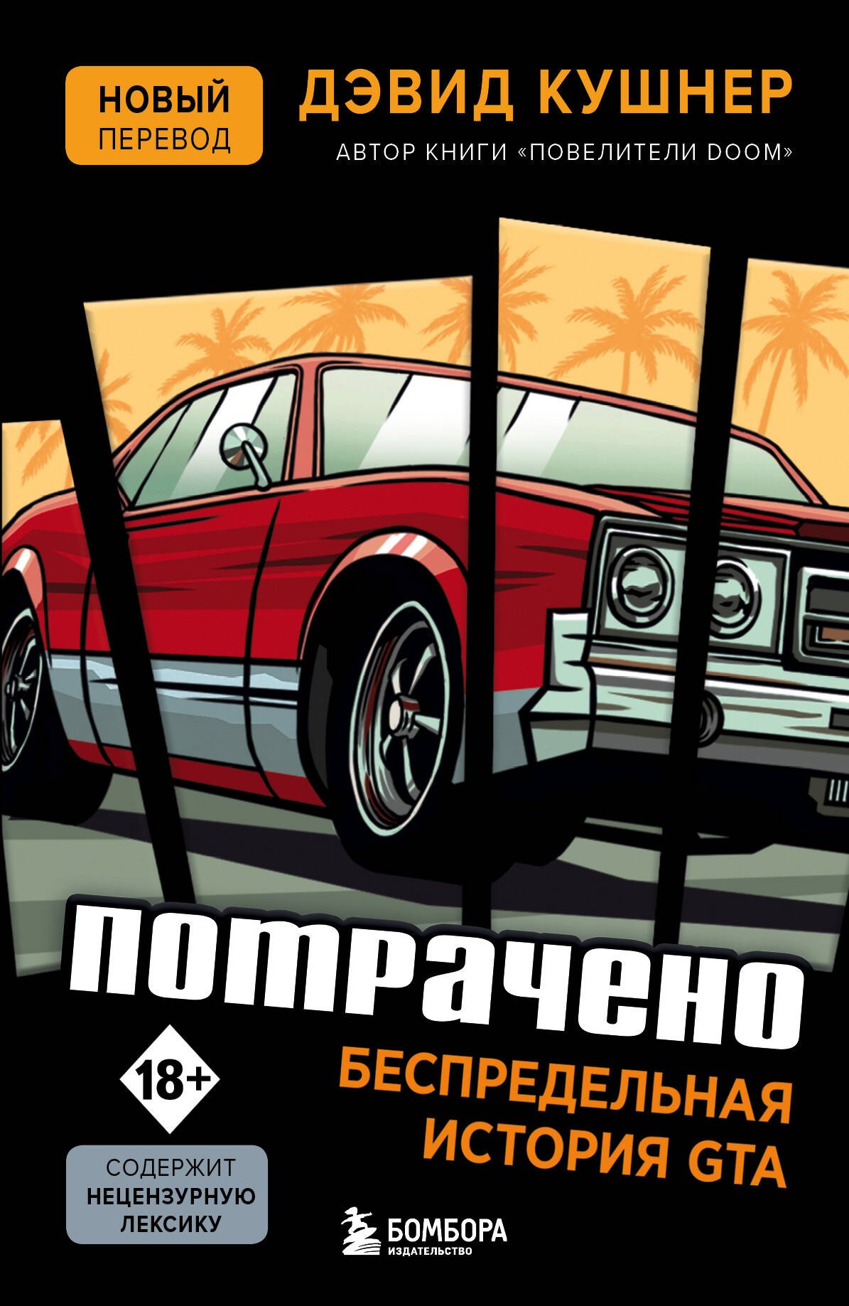 

Потрачено. Беспредельная история создания GTA