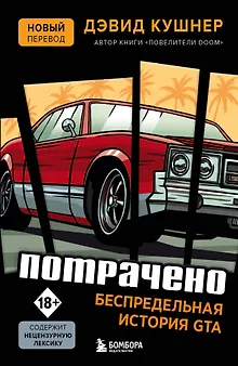 Потрачено. Беспредельная история создания GTA