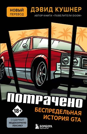 Потрачено. Беспредельная история создания GTA