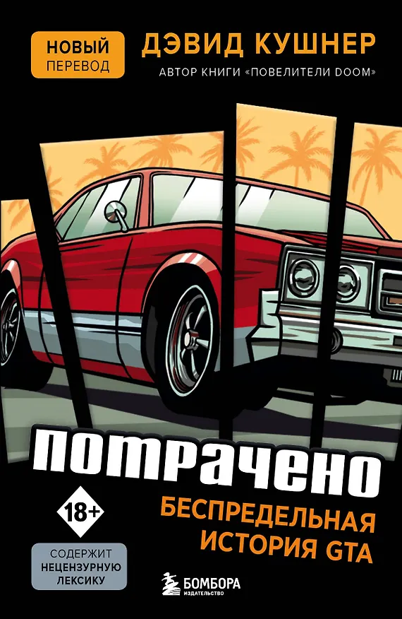 Книга Потрачено. Беспредельная история создания GTA (Дэвид Кушнер) — 1