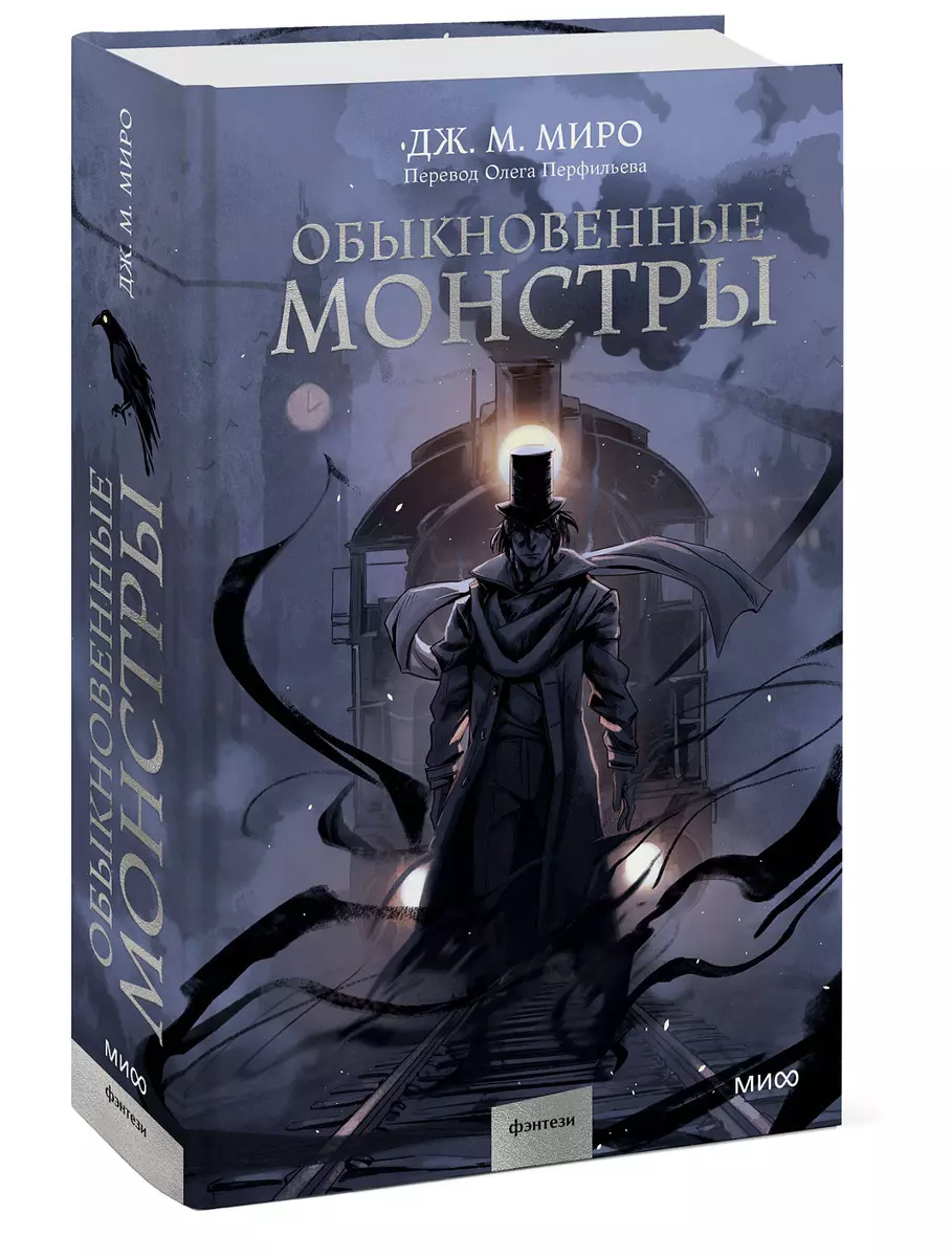 Обыкновенные монстры (Дж. М. Миро) - купить книгу с доставкой в  интернет-магазине «Читай-город». ISBN: 978-5-00195-899-4