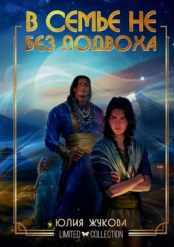 Книга В семье не без подвоха (Юлия Жукова) — 1