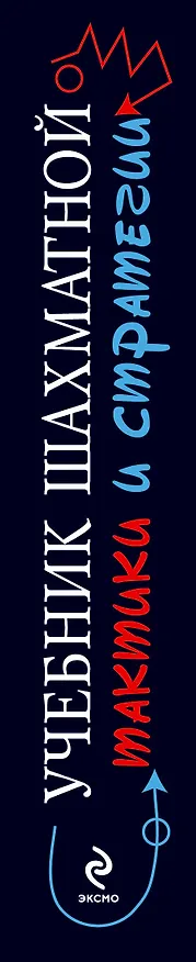 Книга Учебник шахматной тактики и стратегии (Николай Калиниченко) — 3