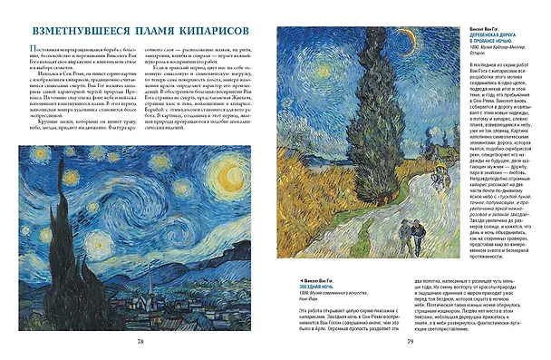 Книга Ван Гог, Гоген, Сезанн. Мастера постимпрессионизма (Ирина Осипова, Яна Иванченко) — 12