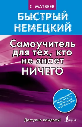 Книга Быстрый немецкий. Самоучитель для тех, кто не знает НИЧЕГО (Сергей Матвеев)