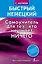 Быстрый немецкий. Самоучитель для тех, кто не знает НИЧЕГО — 2408178 — 1