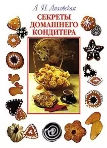 Секреты домашнего кондитера (бел). Ляховская Л. (Аст) — 1288345 — 1