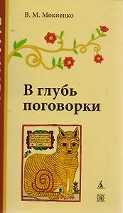 В глубь поговорки