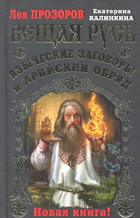 Вещая Русь. Языческие заговоры и арийский обряд. НОВАЯ КНИГА! — 2300508 — 1