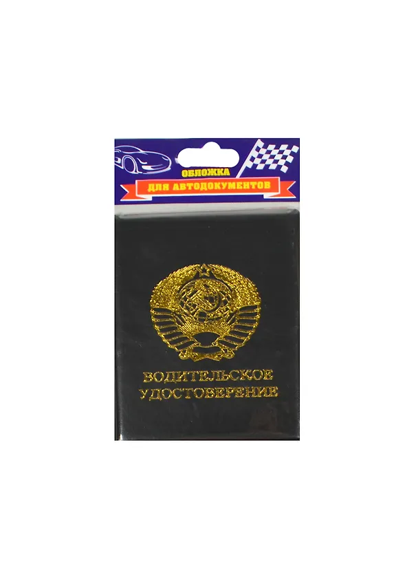 Обложка для автодокументов пластик Водительское удостоверение (841314) 2463766 — 1