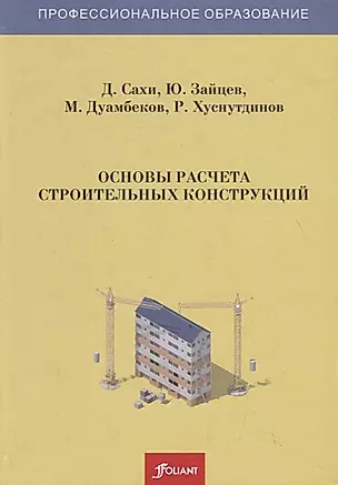 Основы расчета строительных конструкций. Учебник — 2790510 — 1