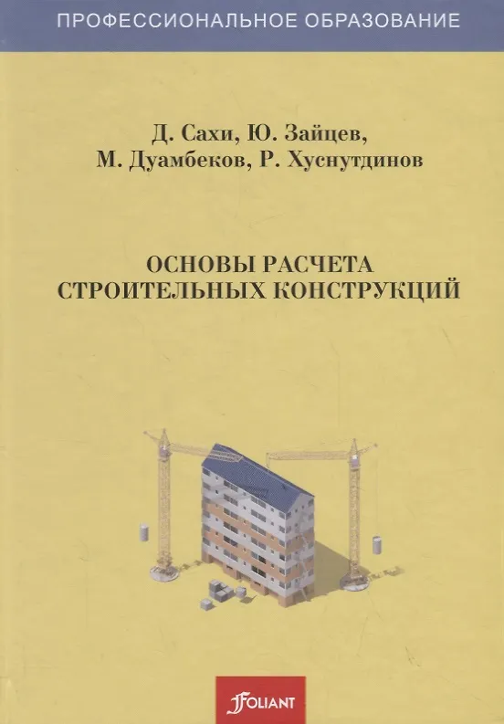 Книга Основы расчета строительных конструкций. Учебник () — 1