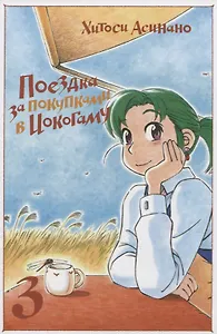 Поездка за покупками в Иокогаму. Том 3. Манга