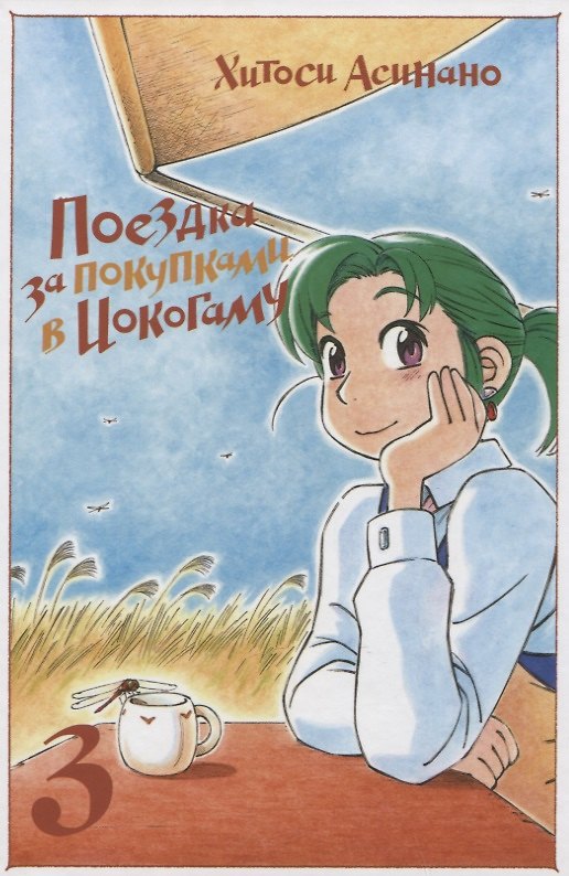 Поездка за покупками в Иокогаму. Том 3. Манга 2954570 — 1