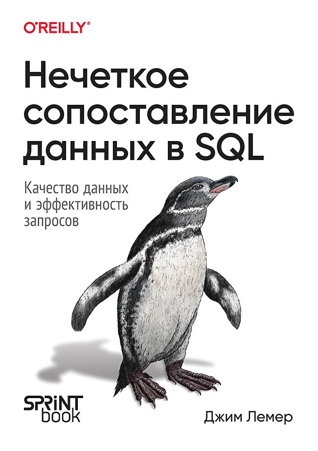 

Нечеткое сопоставление данных в SQL