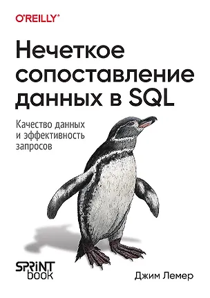 Книга Нечеткое сопоставление данных в SQL (Джим Лемер)