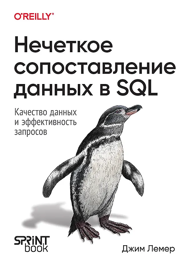 Книга Нечеткое сопоставление данных в SQL (Джим Лемер) — 1
