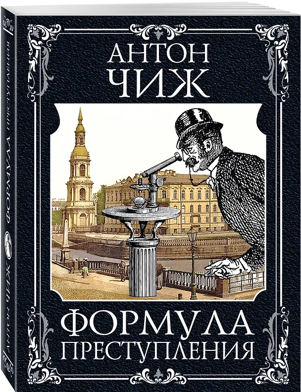 Книга Формула преступления (Антон Чиж) — 4